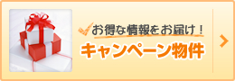 お得な情報をお届け！キャンペーン物件