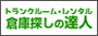 トランクルーム・レンタル倉庫探しの達人